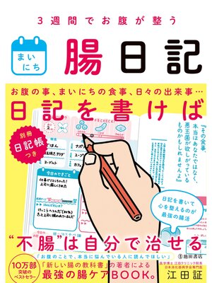 cover image of 3週間でお腹が整う まいにち腸日記（池田書店）